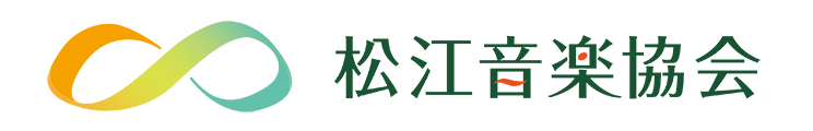 松江音楽協会ロゴ